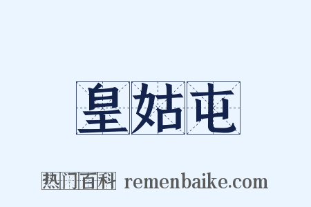 皇姑屯是什么意思的图片